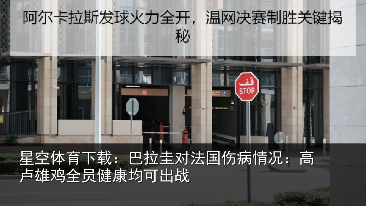 星空体育下载：巴拉圭对法国伤病情况：高卢雄相关情况战