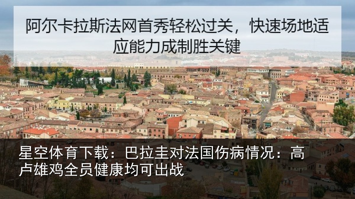 星空体育下载：巴拉圭对法国伤病情况：高卢雄相关情况战