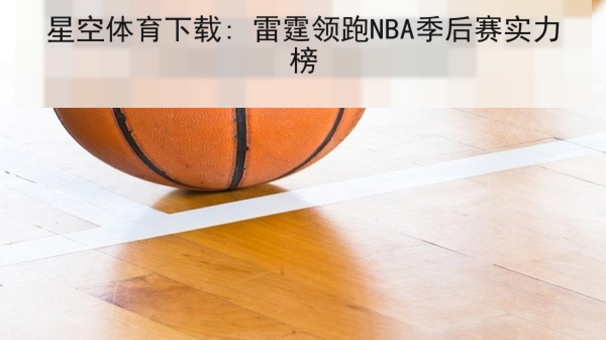 星空体育下载: 雷霆领跑NBA季后赛实力榜 星空体育下载: 雷霆领跑NBA季后赛实力榜