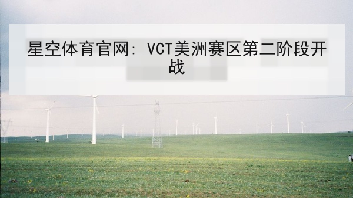 星空体育官网: VCT美洲赛区第二阶段开战 星空体育官网: VCT美洲赛区第二阶段开战