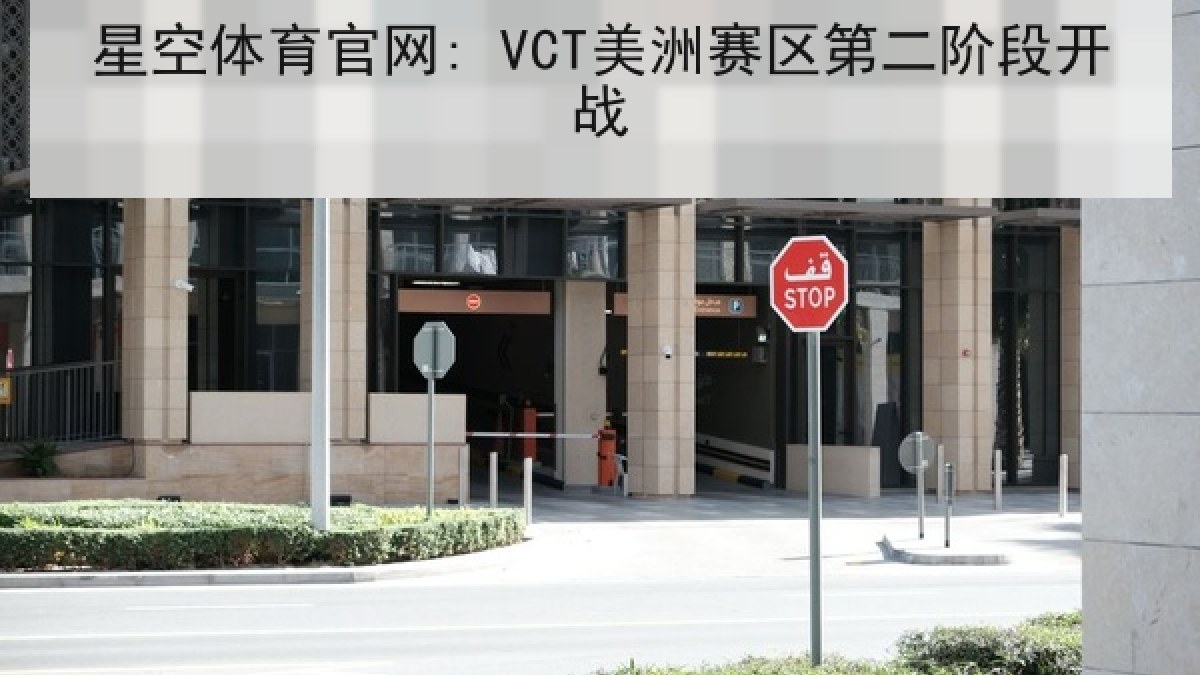 星空体育官网: VCT美洲赛区第二阶段开战 星空体育官网: VCT美洲赛区第二阶段开战